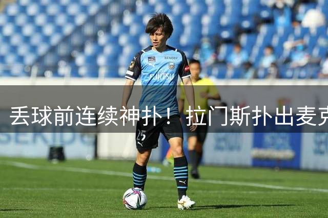 丢球前连续神扑！拉门斯扑出麦克伯尼头球，随后再扑对手传中