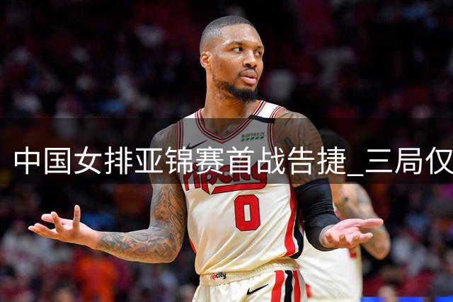 中国女排亚锦赛首战告捷 三局仅让伊拉克拿下16分