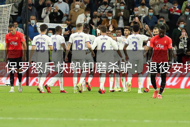 保罗怒斥快船卸磨杀驴：退役安排缺乏基本尊重