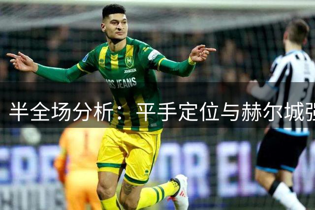 半全场分析：平手定位与赫尔城强势轨迹存在错位，双方或握手言和