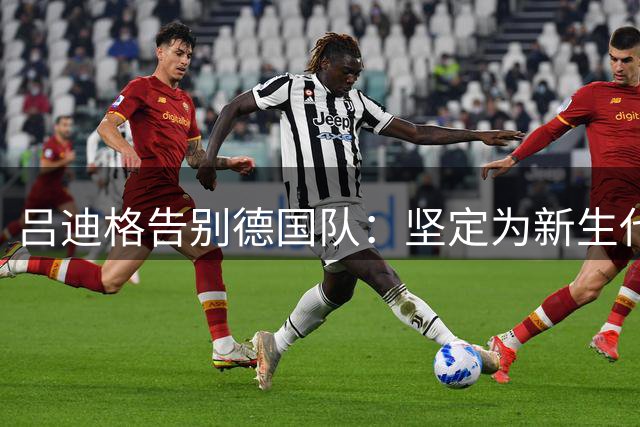 吕迪格告别德国队：坚定为新生代让路