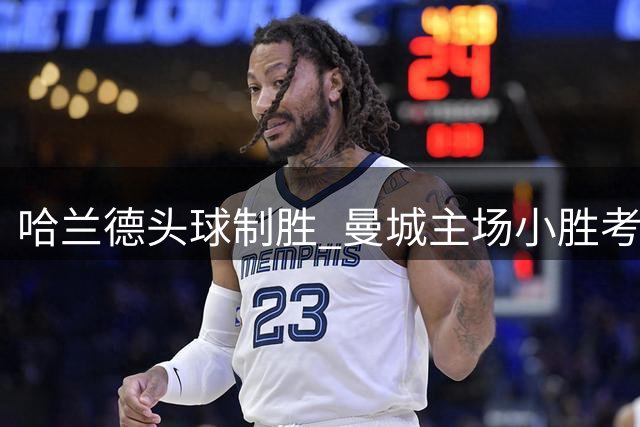 哈兰德头球制胜 曼城主场小胜考文垂