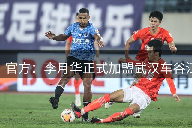 官方：李月华正式加盟武汉车谷江大女足