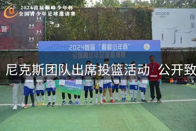 尼克斯团队出席投篮活动 公开致敬名宿马布里
