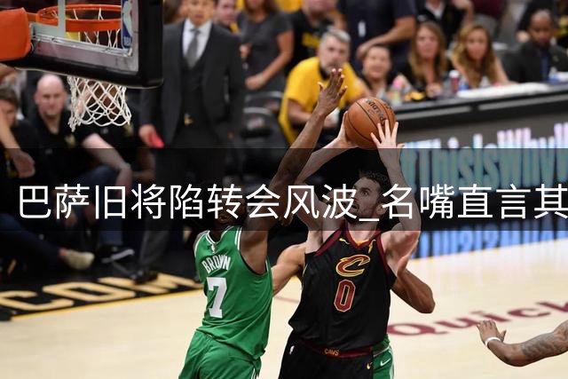 巴萨旧将陷转会风波 名嘴直言其诺坎普生涯恐终结