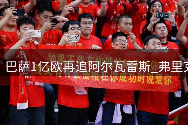 巴萨1亿欧再追阿尔瓦雷斯 弗里克点名购中锋强化锋线