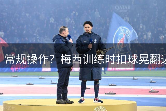 常规操作？梅西训练时扣球晃翻迈阿密队友，复刻世界杯助攻瞬间
