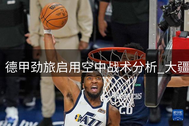 德甲劲旅启用空中战术分析 大疆无人机助力斯图加特训练革新