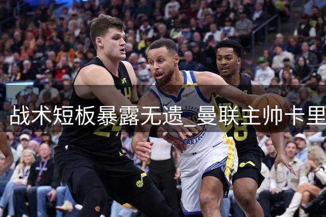 战术短板暴露无遗 曼联主帅卡里克再负五后卫阵型