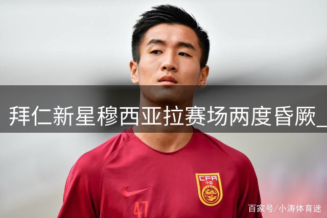 拜仁新星穆西亚拉赛场两度昏厥 公开回应健康问题