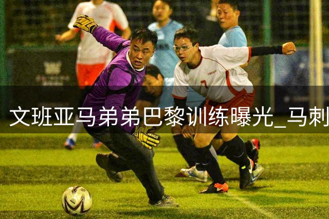文班亚马弟弟巴黎训练曝光 马刺或将组建兄弟档？