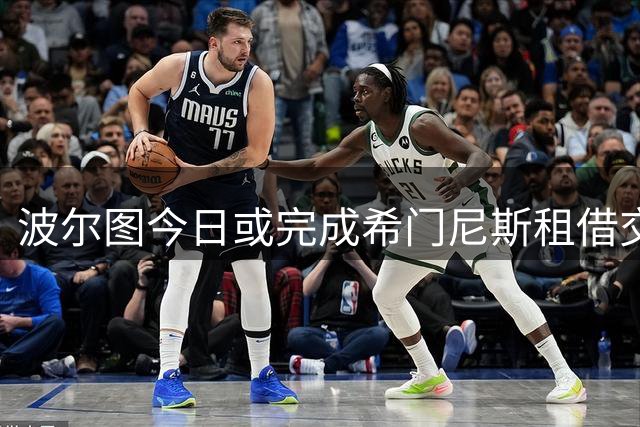 波尔图今日或完成希门尼斯租借交易 含2000万欧买断选项