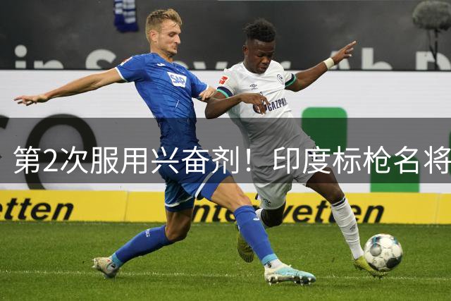 第2次服用兴奋剂！印度标枪名将被禁赛10年，曾在武汉军运会夺冠
