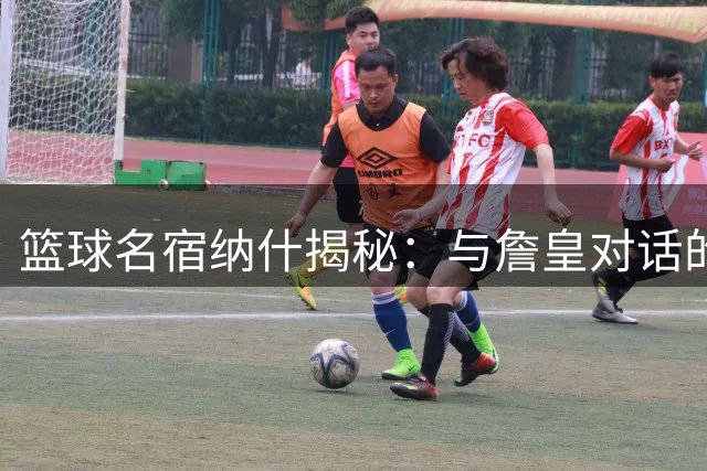 篮球名宿纳什揭秘：与詹皇对话的播客创作心法