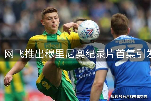 网飞推出穆里尼奥纪录片首集引发热议