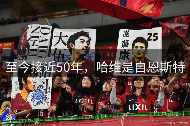 至今接近50年，哈维是自恩斯特·哈佩尔后荷兰国家队首位外籍主帅