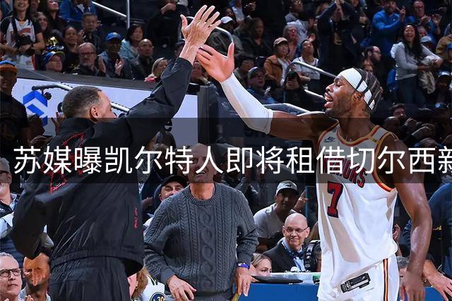 苏媒曝凯尔特人即将租借切尔西新星埃梅纳洛