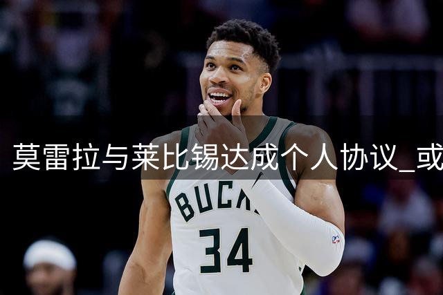 莫雷拉与莱比锡达成个人协议 或将接替迪奥曼德