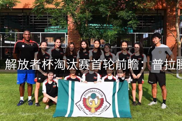 解放者杯淘汰赛首轮前瞻：普拉滕斯主场欲抢开局优势