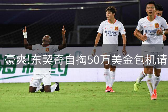 豪爽!东契奇自掏50万美金包机请湖人去斯洛文尼亚,聚餐玩皮划艇打高尔夫