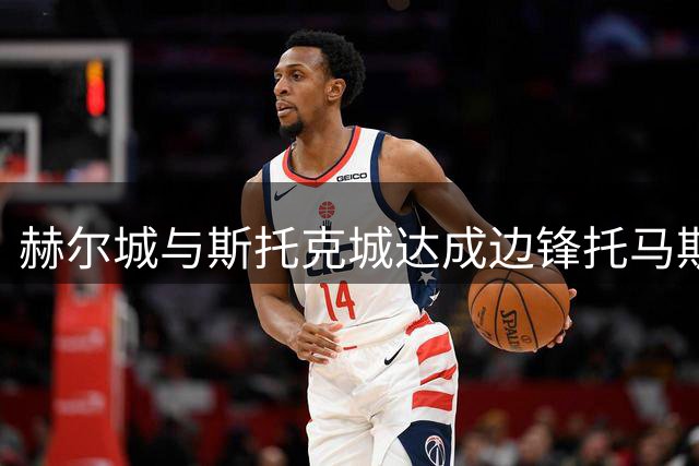 赫尔城与斯托克城达成边锋托马斯转会框架协议