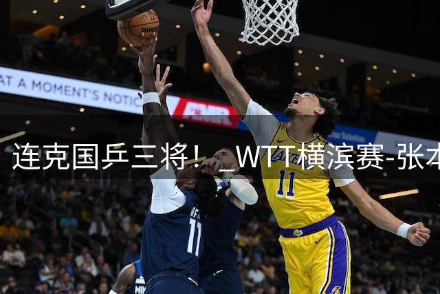 连克国乒三将！ WTT横滨赛-张本美和4-2陈幸同女单夺冠