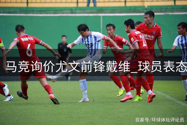 马竞询价尤文前锋戴维 球员表态接受合适报价