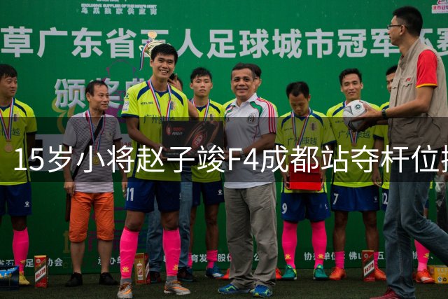 15岁小将赵子竣F4成都站夺杆位揽双亚 创最年轻冠军纪录
