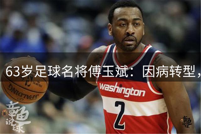 63岁足球名将傅玉斌：因病转型，演员商人皆成就非凡