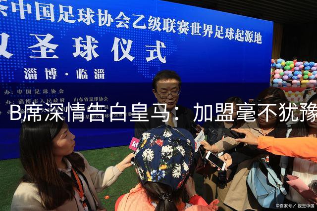 B席深情告白皇马：加盟毫不犹豫 期待与姆巴佩再续前缘