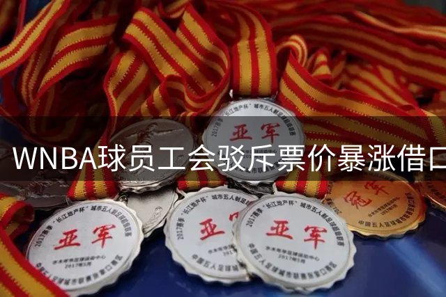 WNBA球员工会驳斥票价暴涨借口 揭俱乐部自行定价内幕
